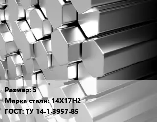 Шестигранник нержавеющий 5 Сталь: 14Х17Н2 ГОСТ: ТУ 14-1-3957-85